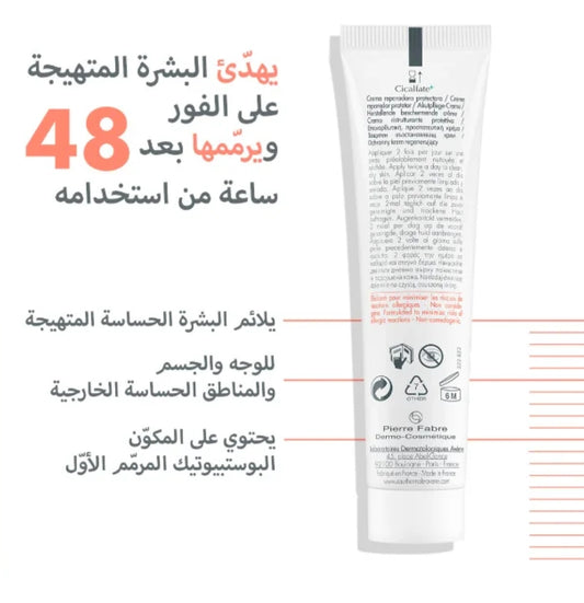 أفـيـن سيكالفات+ - كريم مرمم واقٍ (Avene Cicalfate+ Crème réparatrice protectrice)